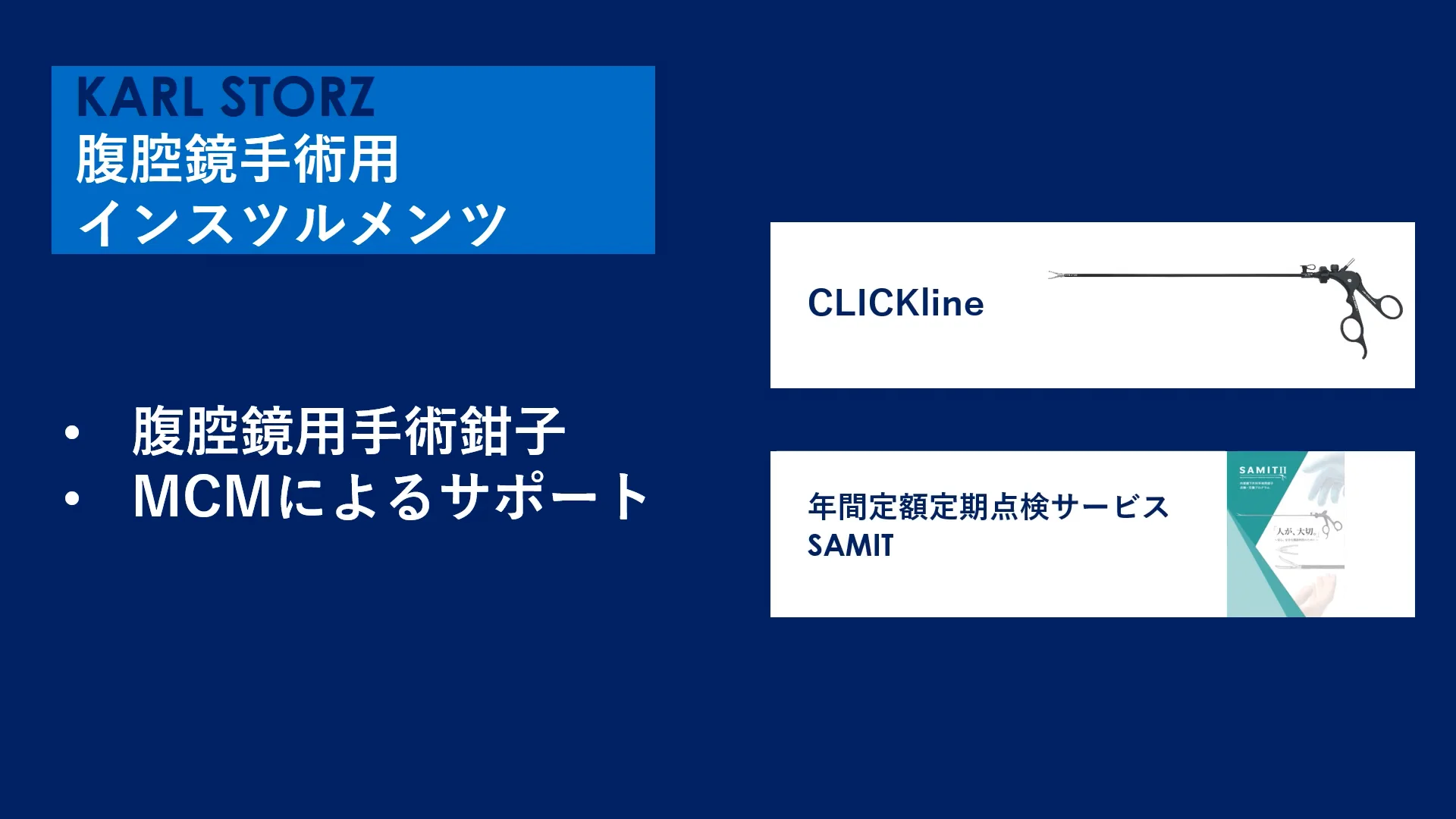 腹腔鏡手術鉗子セット　KARLSTORTZ CLICKline型 腹腔鏡手術鉗子セット KARLSTORTZ CLICKline型（腹腔鏡手術鉗子