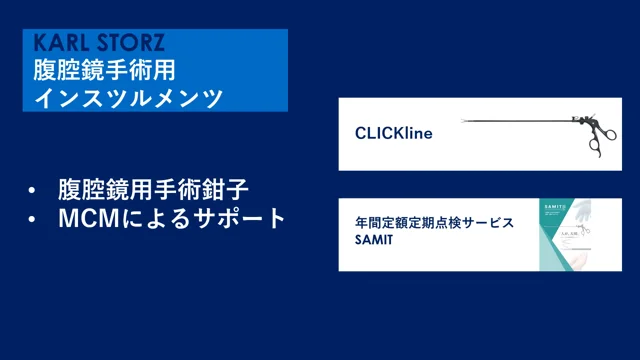 腹腔鏡手術鉗子セット　KARLSTORTZ CLICKline