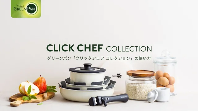 【グリーンパン】CLICK CHEF_使い方動画