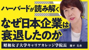 失われた、かつての日本企業の良さとは／熊平美香さん