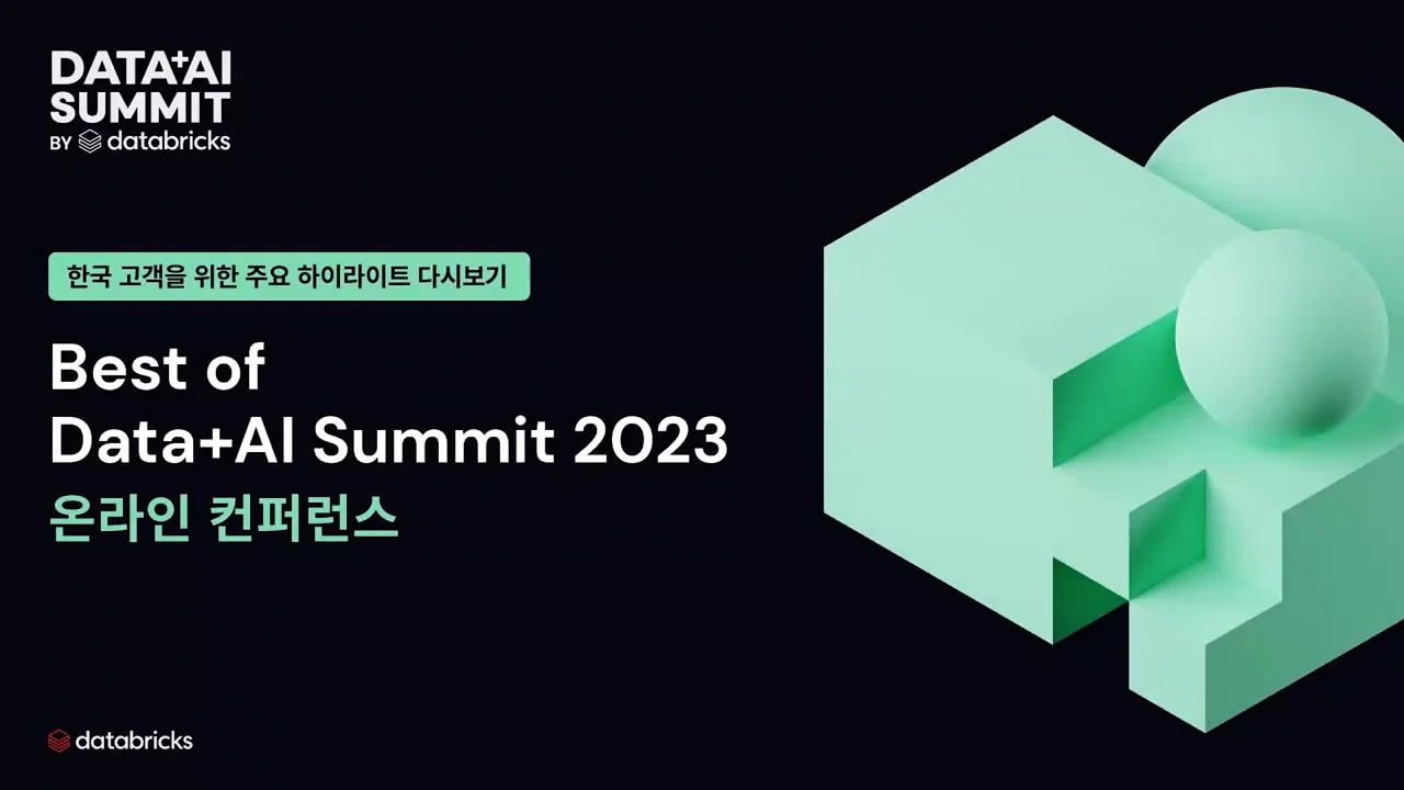 Best of Data + AI Summit 2023 온라인 컨퍼런스 ㅣ다시보기 on Vimeo