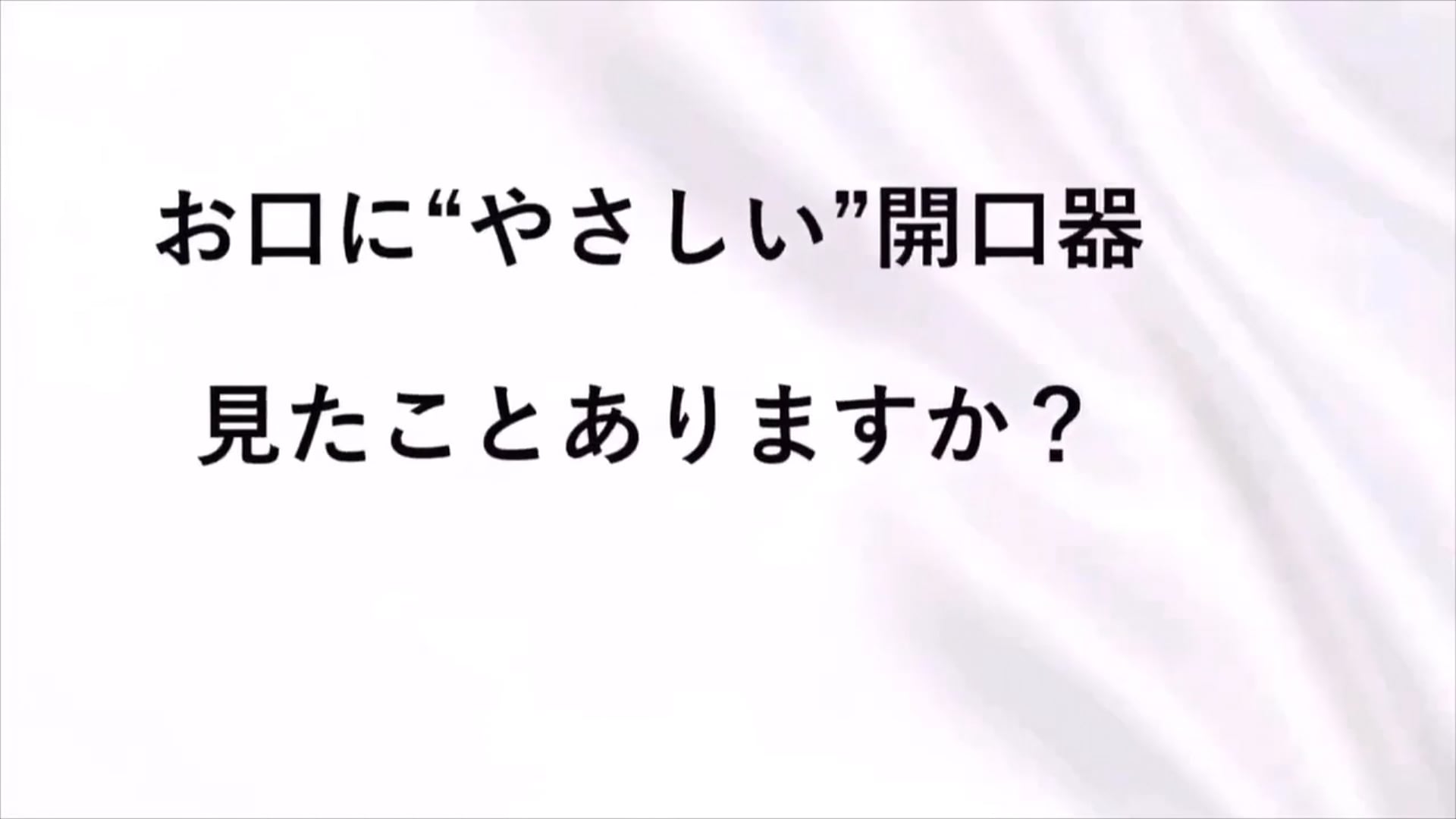 臨床知見録_審美補綴_オプトラゲート、口唇圧排器具について