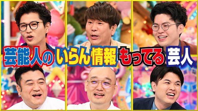 芸能人のいらん情報もってる芸人