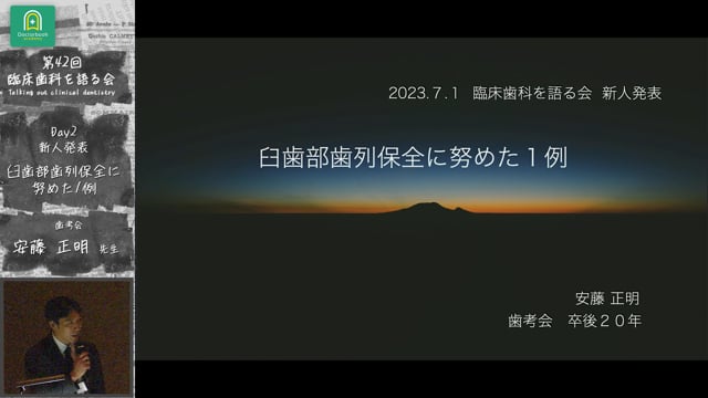 「臼歯部歯列保全に努めた一例」臨床歯科を語る会 新人発表 #4　安藤正明先生