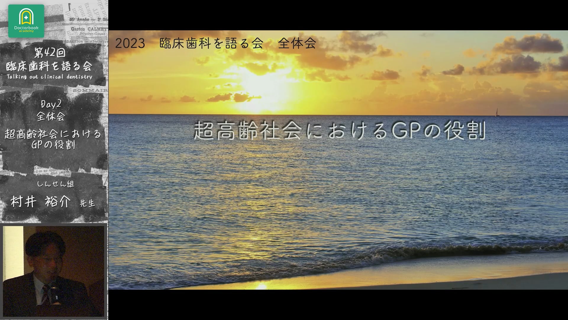 「超高齢社会におけるGPの役割」臨床歯科を語る会 全体会 #0　オープニング　村井裕介先生