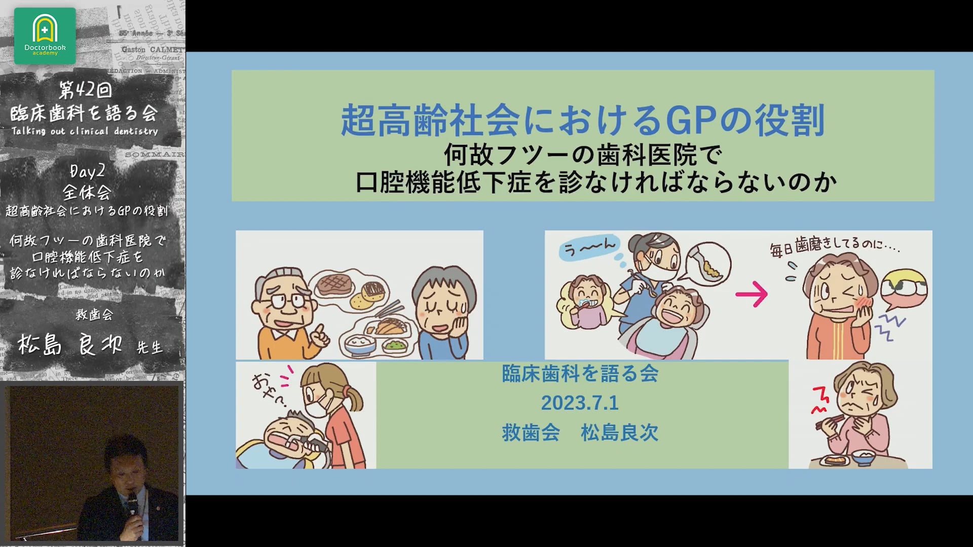 「何故フツーの歯科医院で口腔機能低下症を診なければならないのか？」臨床歯科を語る会 全体会「超高齢社会におけるGPの役割」 #1　松島良次先生