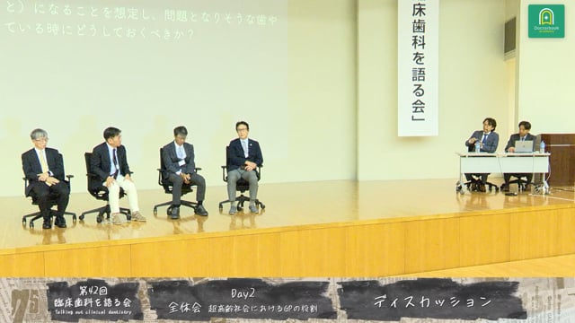 全体会ディスカッション　臨床歯科を語る会 全体会「超高齢社会におけるGPの役割」#5