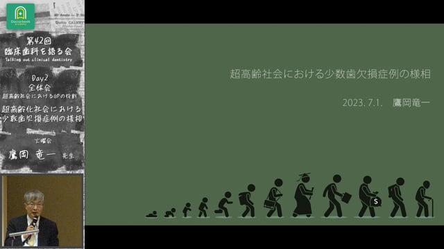 「超高齢社会における少数歯欠損症例の様相」臨床歯科を語る会 全体会「超高齢社会におけるGPの役割」 #4　鷹岡竜一先生