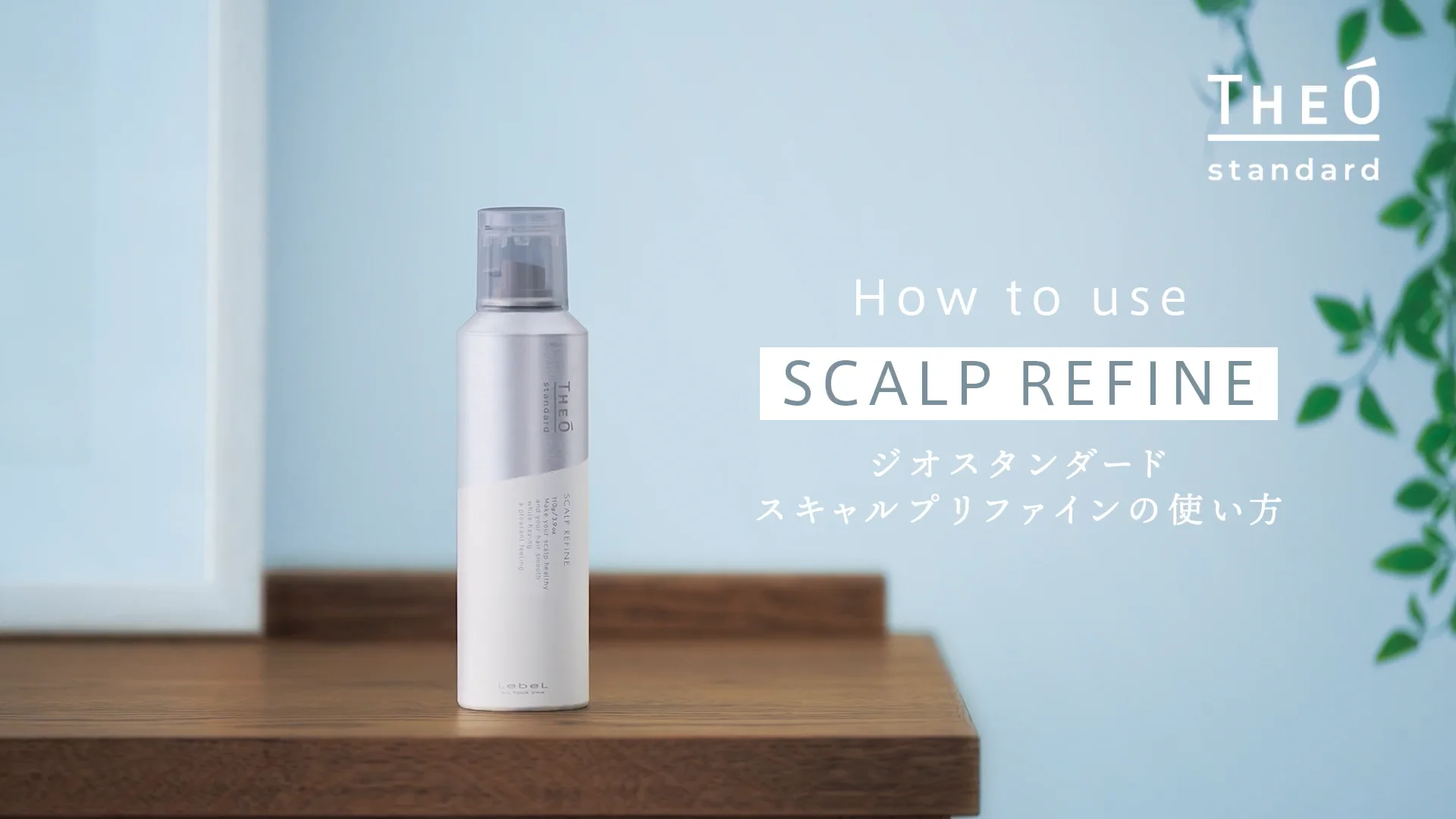 ジオスタンダード スキャルプリファイン | PRODUCTS | LebeL