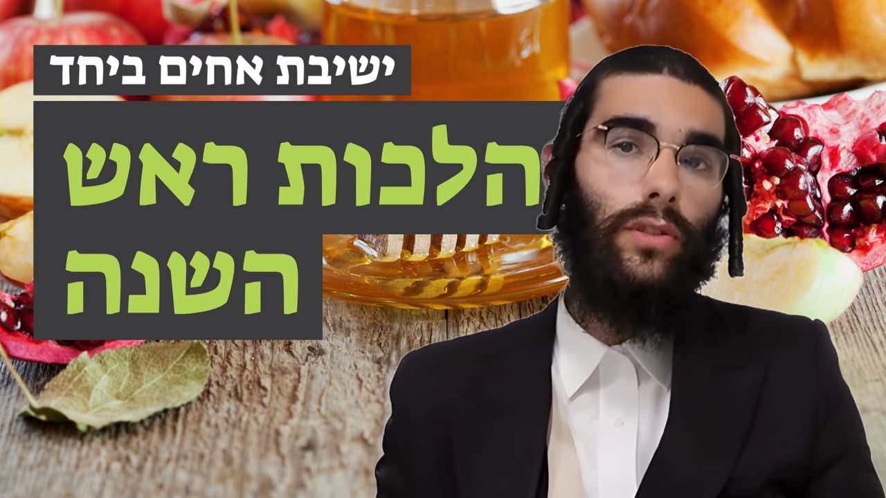הלכות ראש השנה