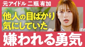 「嫌われていい」と思ったところからがスタート／二瓶有加さん