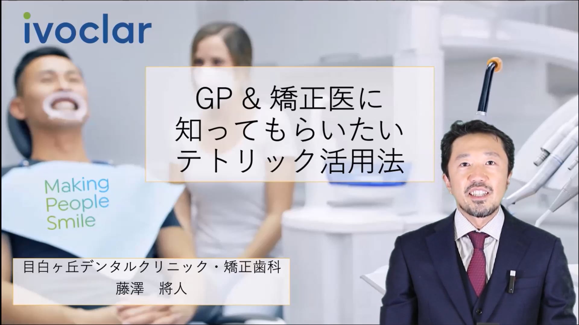 GP & 矯正医に知ってもらいたいテトリック活用法