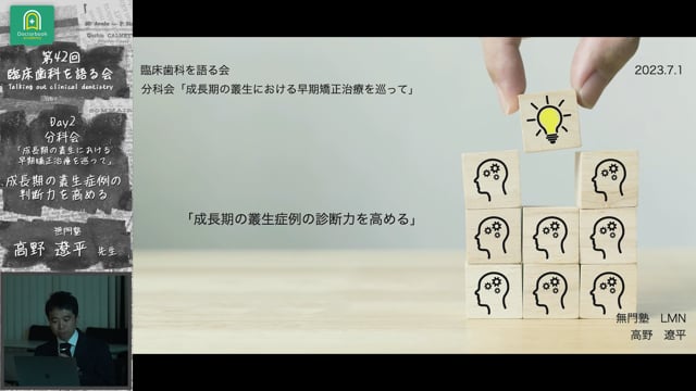 「成長期の叢生症例の診断力を高める」臨床歯科を語る会 分科会 成長期の叢生における早期矯正治療を巡って #3　高野遼平先生