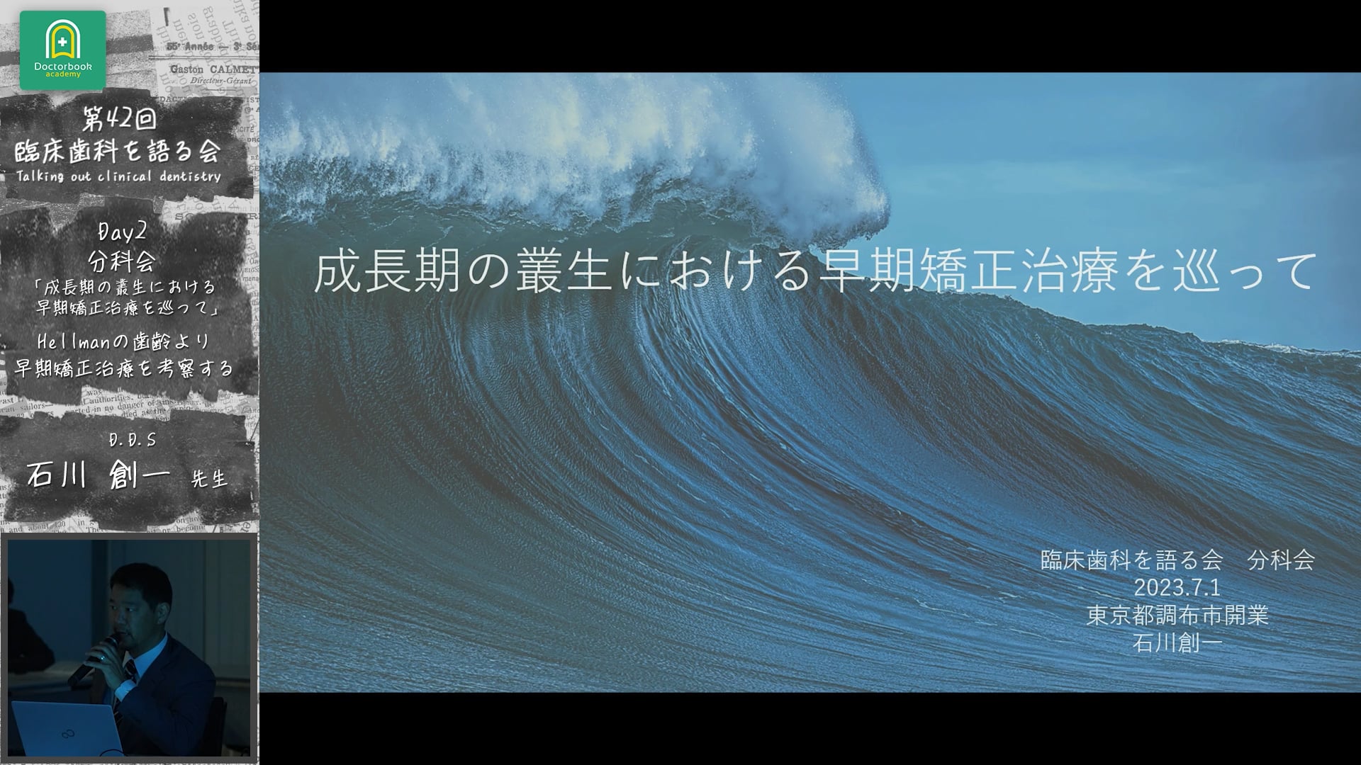 「Hellman の歯齢より早期矯正治療を考察する」臨床歯科を語る会 分科会 成長期の叢生における早期矯正治療を巡って #4　石川創一先生