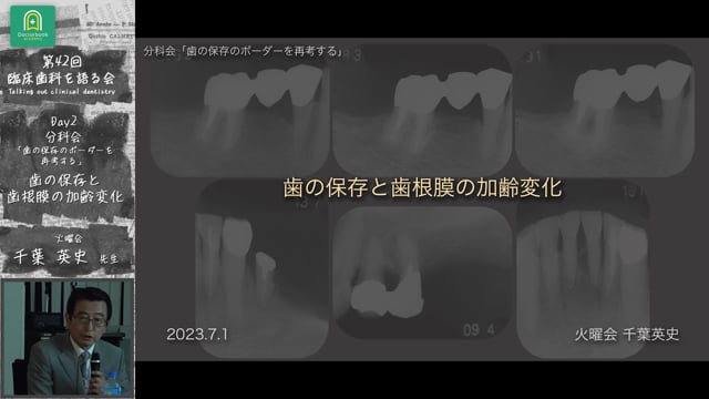「歯の保存と歯根膜の限界」＋まとめとディスカッション　臨床歯科を語る会 分科会 歯の保存のボーダーを再考する #9　千葉英史先生