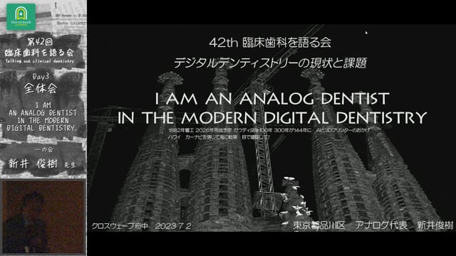 「I AM AN ANALOG DENTIST IN THE MODERN DIGITAL DENTISTRY.」臨床歯科を語る会 全体会「デジタルデンティストリーの現状と課題」 #1　新井俊樹先生