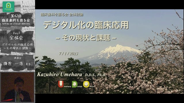 「デジタル化の臨床応用 ～その現状と課題～」臨床歯科を語る会 全体会「デジタルデンティストリーの現状と課題」 #4　梅原 一浩先生