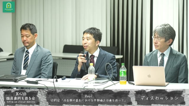 総合ディスカッション 臨床歯科を語る会 分科会 成長期の叢生における早期矯正治療を巡って #5