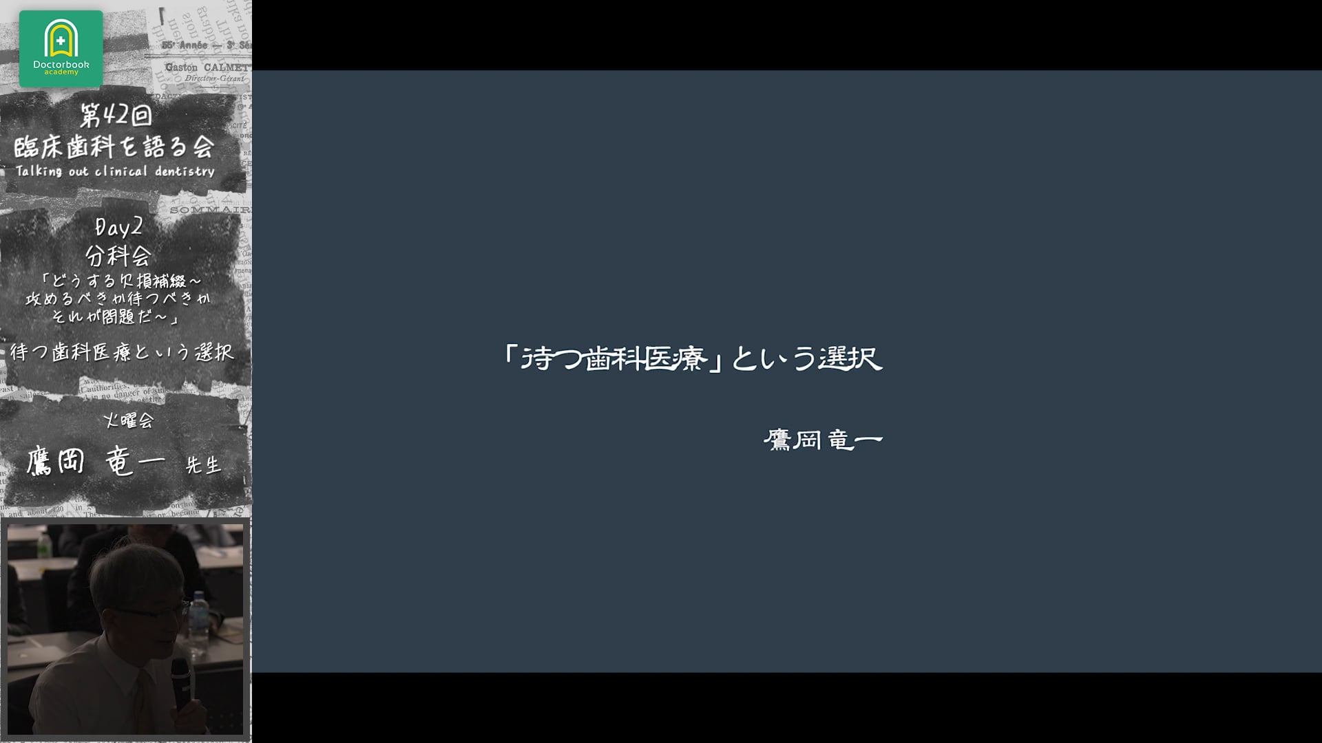 「待つ歯科医療という選択」臨床歯科を語る会 分科会 どうする欠損補綴～攻めるべきか待つべきか　それが問題だ～ #6　鷹岡竜一先生