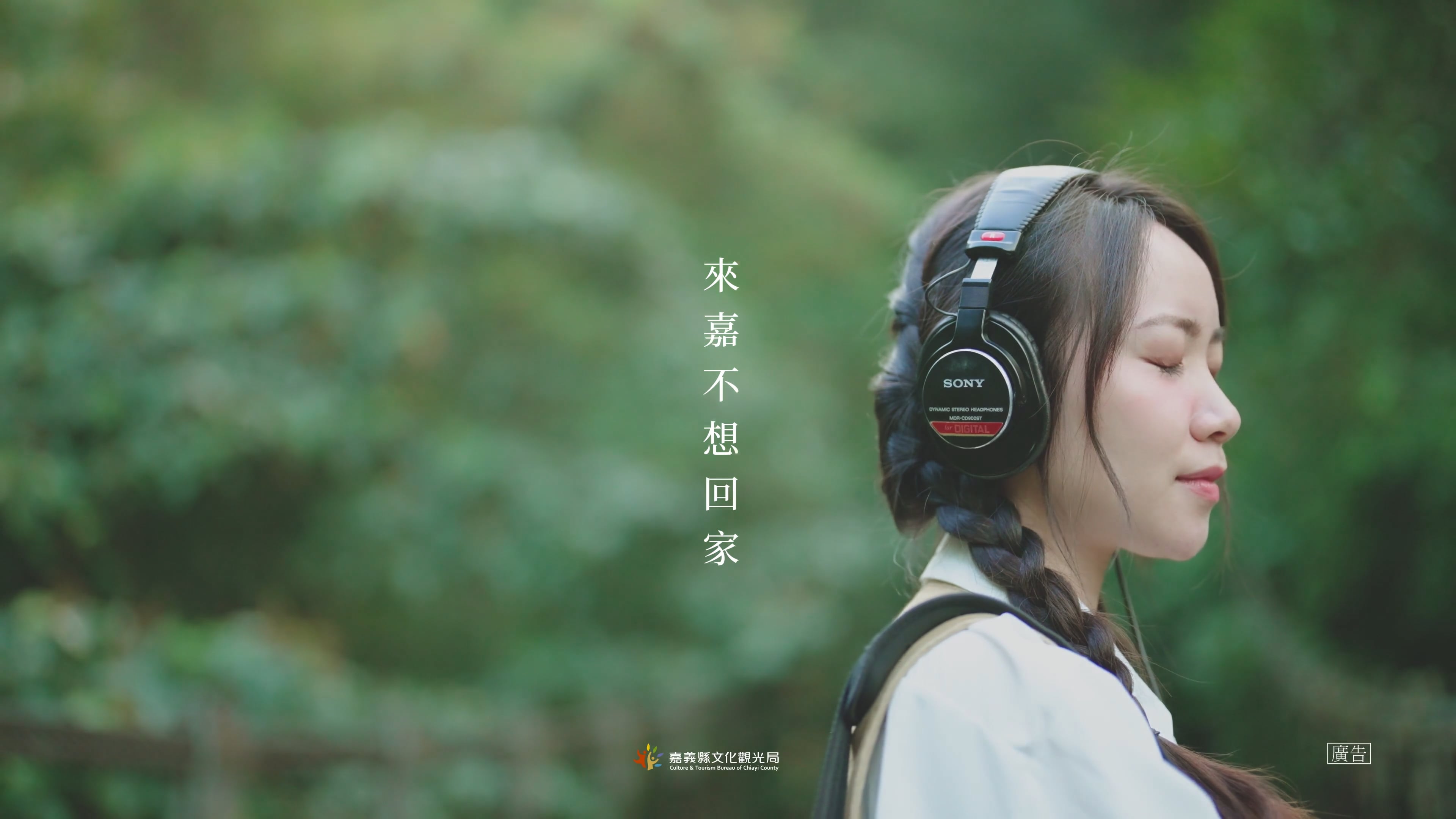 《CF》嘉義縣文觀局來嘉不想回家｜漫慢嘉之聲｜30sec廣告投放版