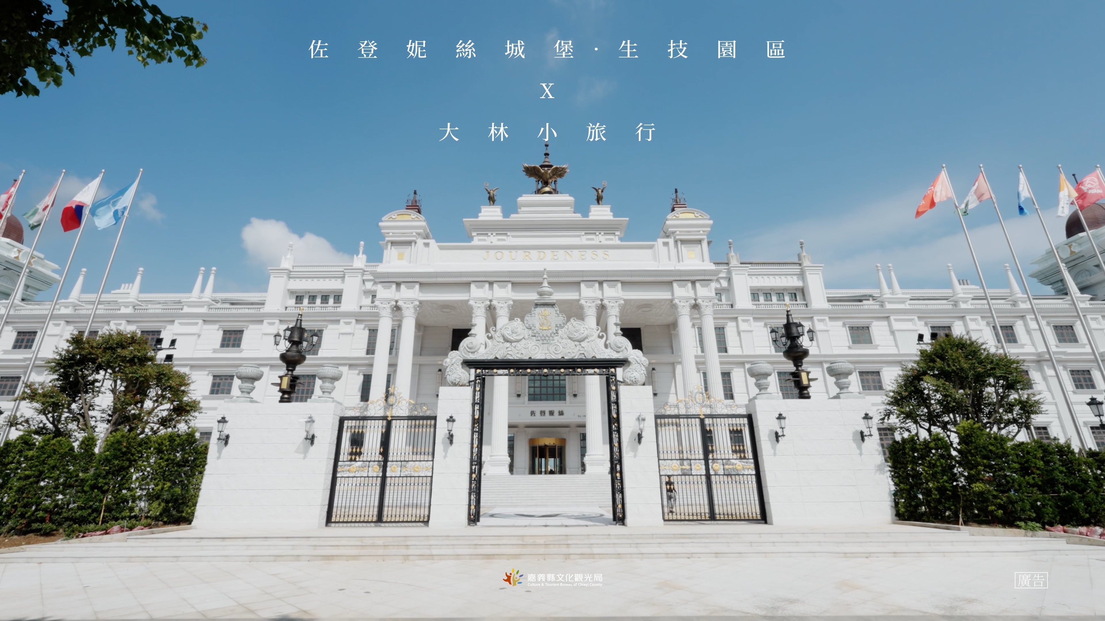 《CF》嘉義縣文觀局｜來嘉不想回家｜佐登妮絲城堡生技園區