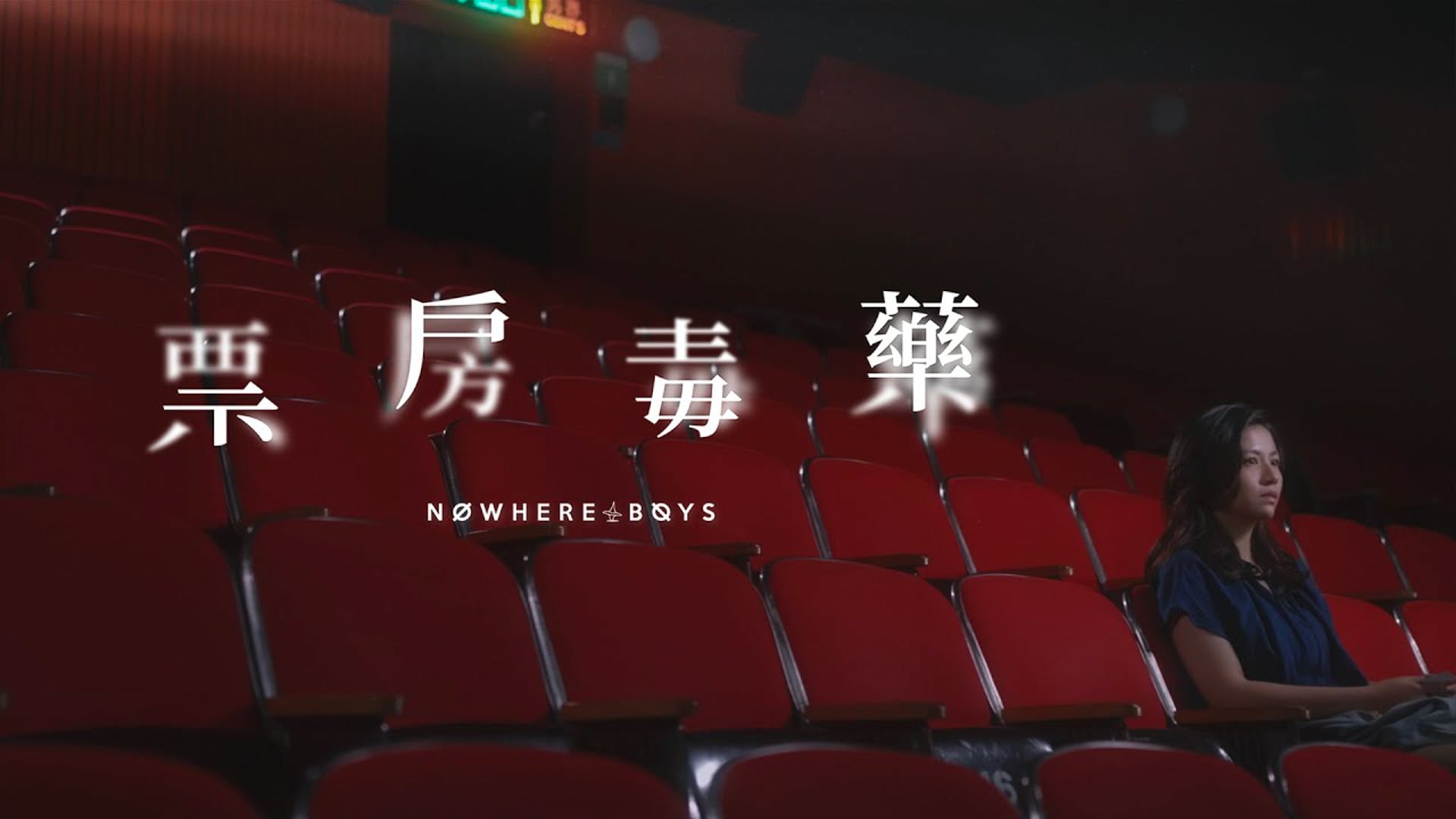 Nowhere Boys - 票房毒藥