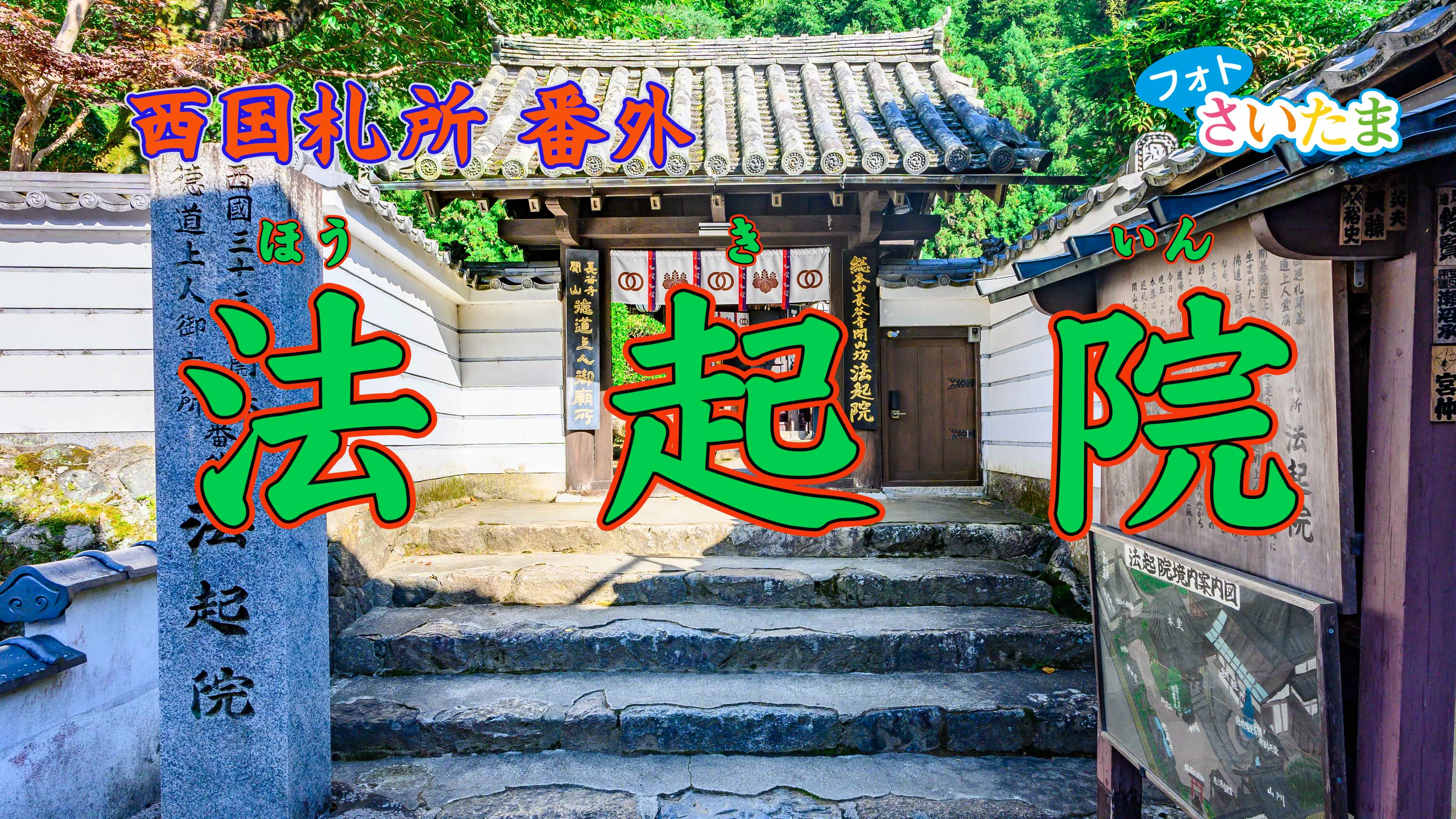 西国札所 番外1【豊山・法起院】 | フォトさいたま
