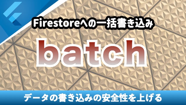 【batch】Firestoreへの一斉書き込みを行う