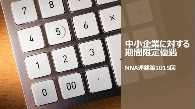 【No.139】中小企業に対する期間限定優遇