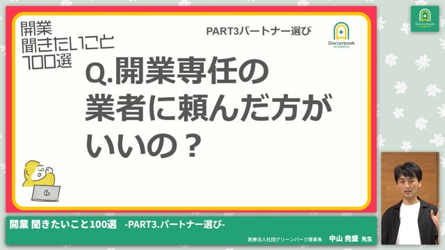 PART3 パートナー選び│開業 聞きたいこと100選