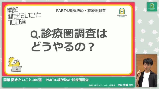 PART4.場所決め・診療圏調査│開業 聞きたいこと100選