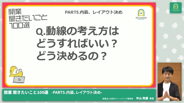 PART5.内装、レイアウト決め│開業 聞きたいこと100選