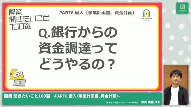 PART6.借入（事業計画書、資金計画）│開業 聞きたいこと100選