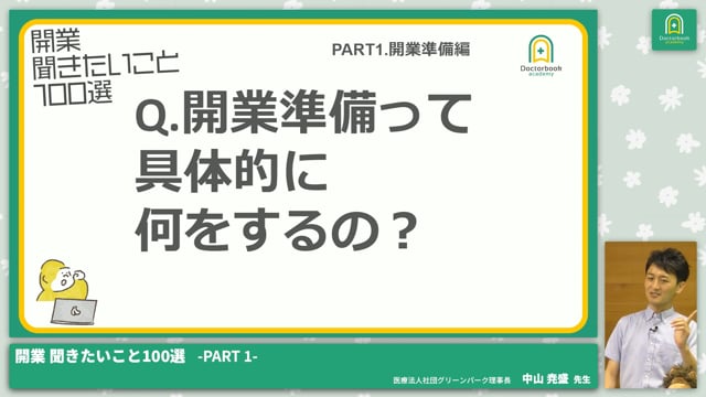 PART1 開業準備編│開業 聞きたいこと100選