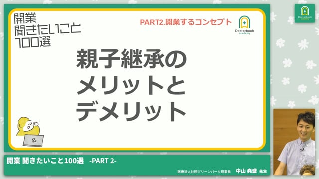 PART2 開業するコンセプト│開業 聞きたいこと100選