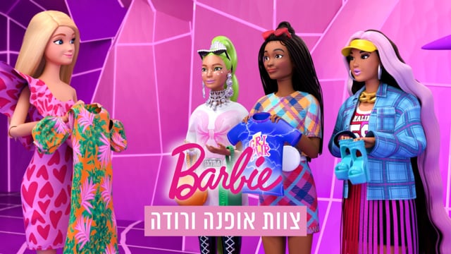 ברבי - צוות אופנה ורודה | יוקיד