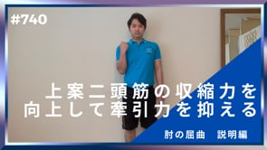 二頭筋の収縮力を向上して牽引力を抑える