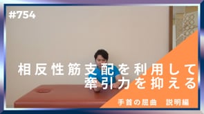 相反性筋支配を利用して牽引力を抑える