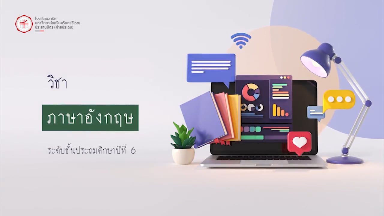 ป.6 ภาษาอังกฤษเพื่อการสื่อสาร 2566-08-16