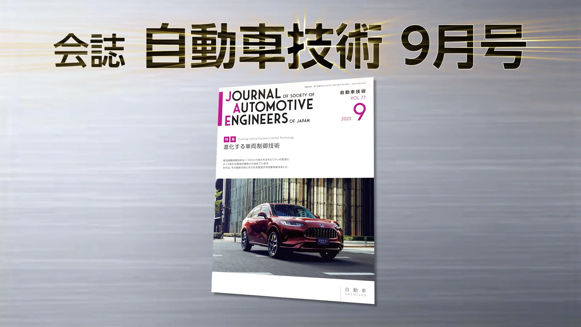 会誌「自動車技術」2023年9月号 発行のお知らせ |お知らせ 会誌「自動車技術」2023年9月号 発行のお知らせ |お知らせ