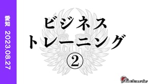 ビジネストレーニング②