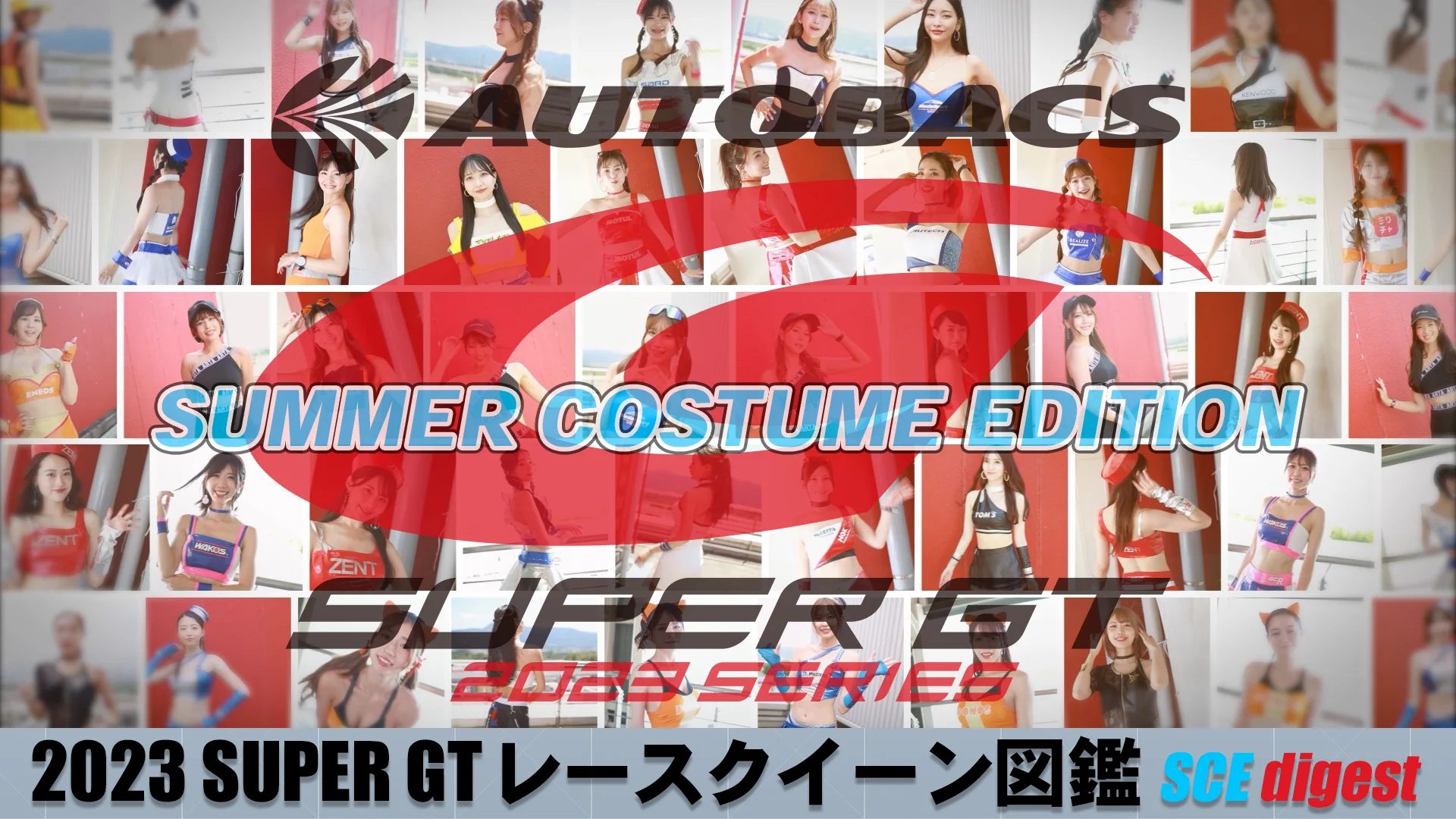 2023スーパーGTレースクイーン図鑑 SUMMER COSTUME EDITION digest