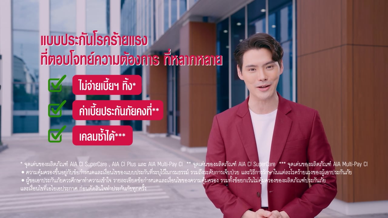 [CM] AIA ประกันโรคร้ายแรง คุ้มครองให้ดีต้องมี 3 ล้าน