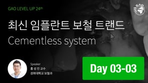 [LEVEL UP 24기 3회차] 03 최신 임플란트 보철 트랜드 cementless system 홍성진 교수