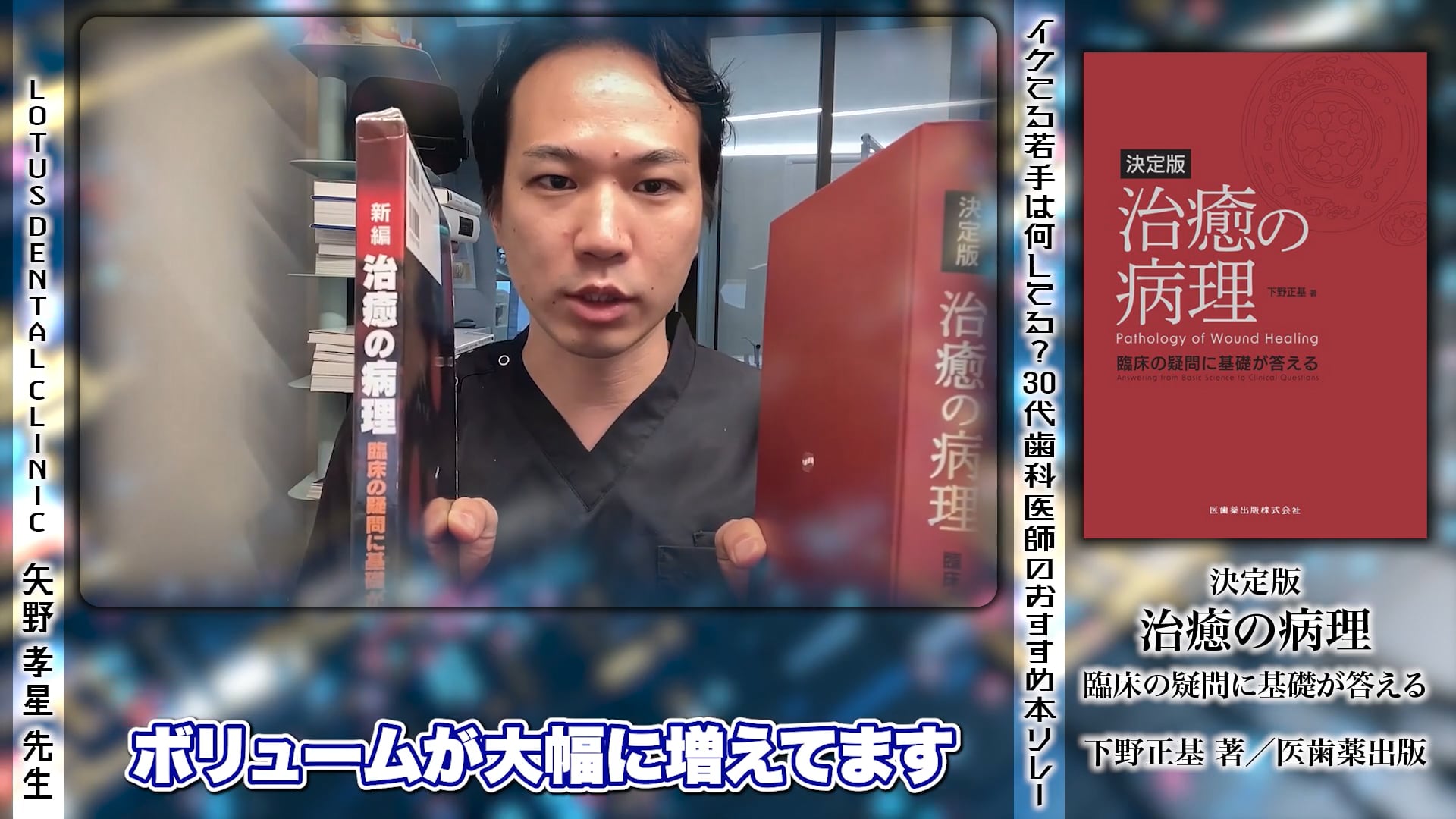 『決定版 治癒の病理 臨床の疑問に基礎が答える』（下野正基・著 医歯薬出版株式会社）