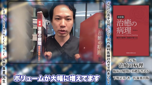 『決定版 治癒の病理 臨床の疑問に基礎が答える』（下野正基・著  医歯薬出版株式会社）