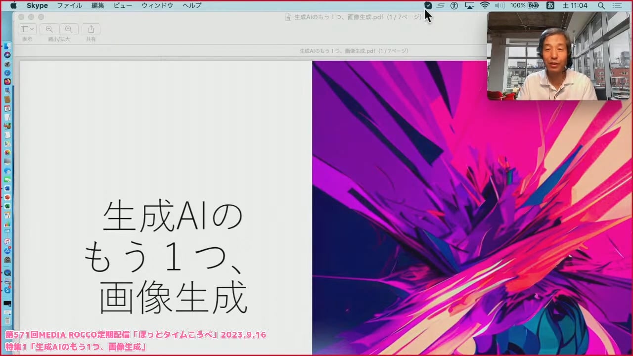 第571回MEDIA ROCCO定期配信 特集1 「生成AIのもう１つ、画像生成」2023.9.16 (1/2)