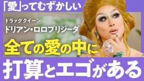 「私」にとっての「エゴ」と「愛」を大事にする／ドリアン・ロロブリジーダさん