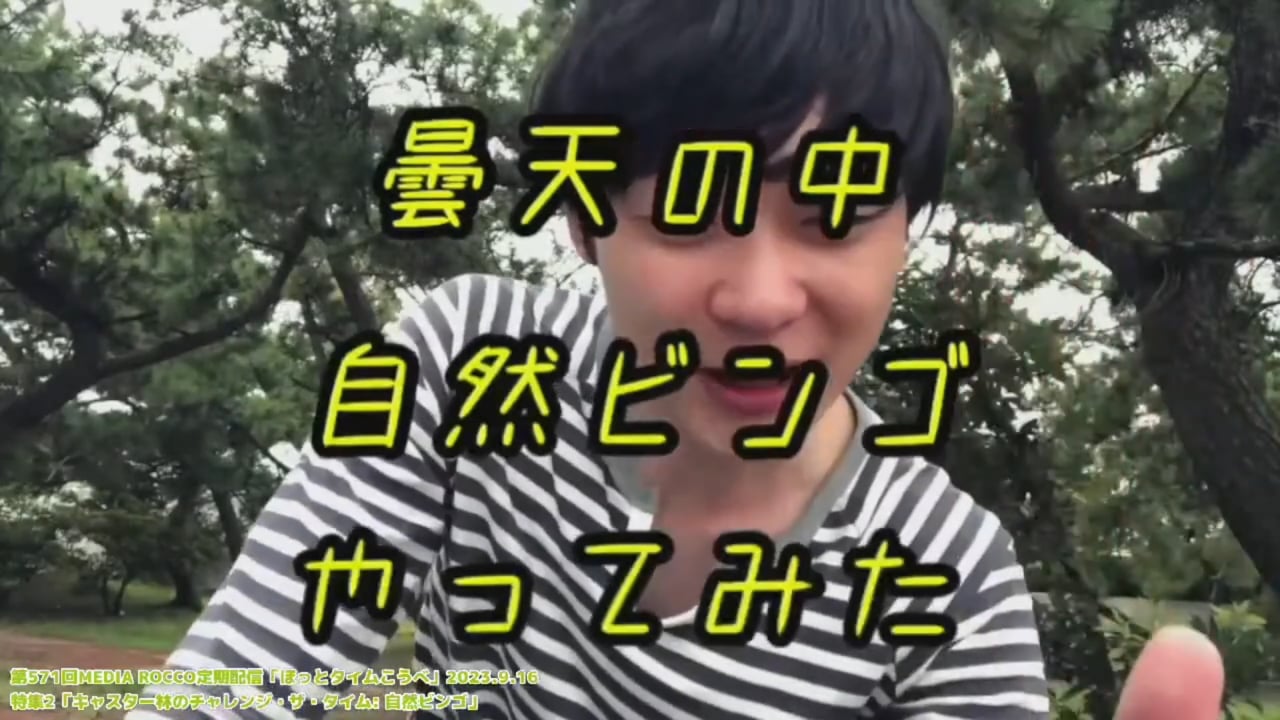 第571回MEDIA ROCCO定期配信 特集2「キャスター林のチャレンジ・ザ・タイム:自然ビンゴ」2023.9.16 (2/2)