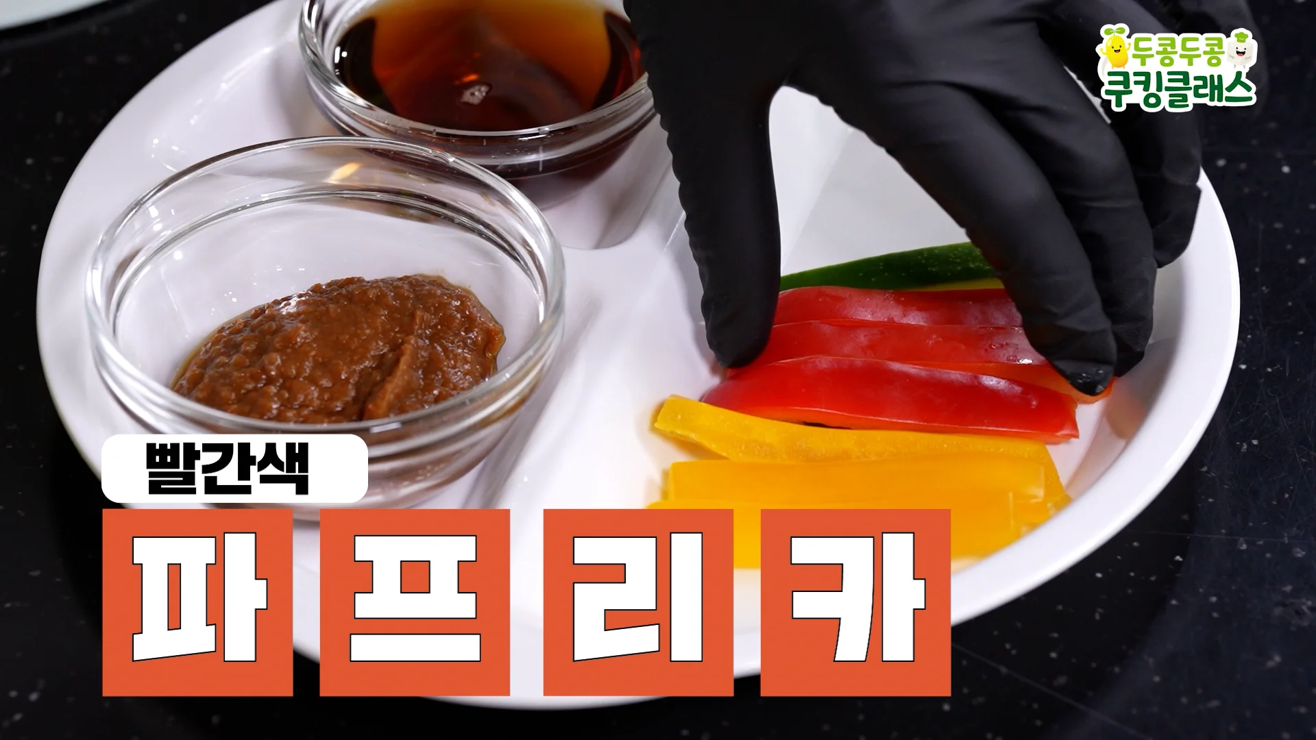 [230919] 한입 쏙 된장무침_v2